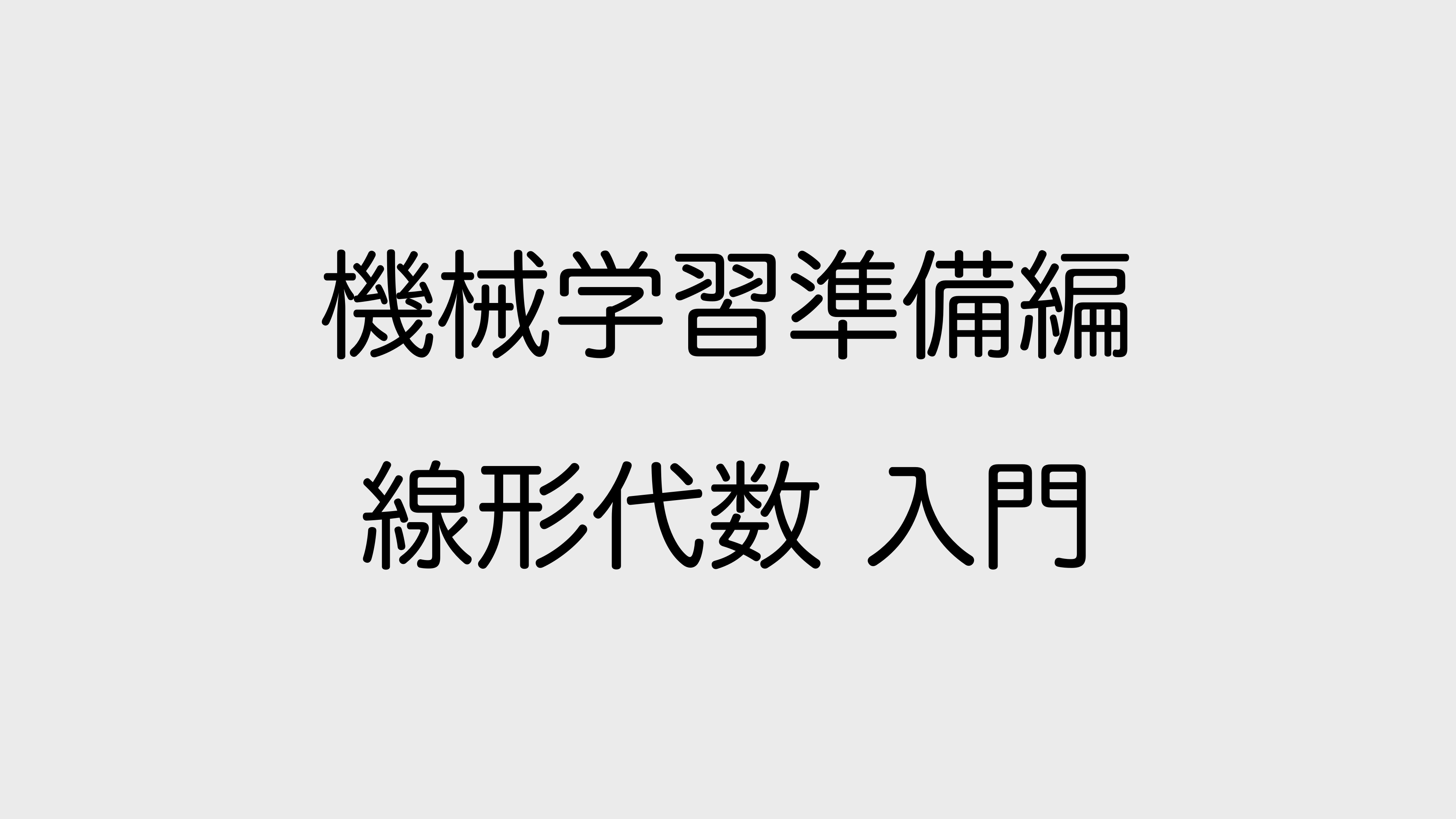 線形代数 入門コース