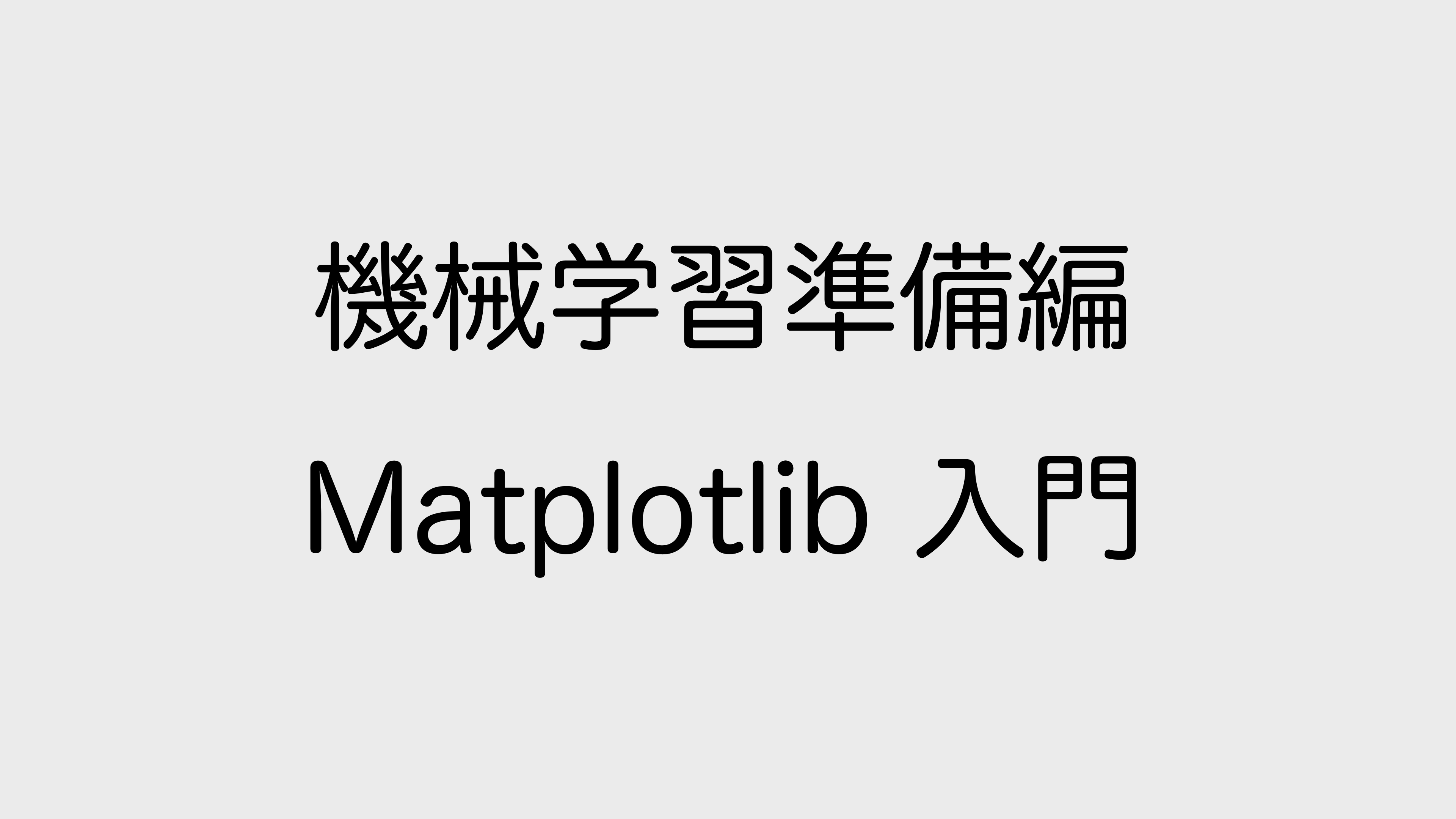 Matplotlib 入門コース