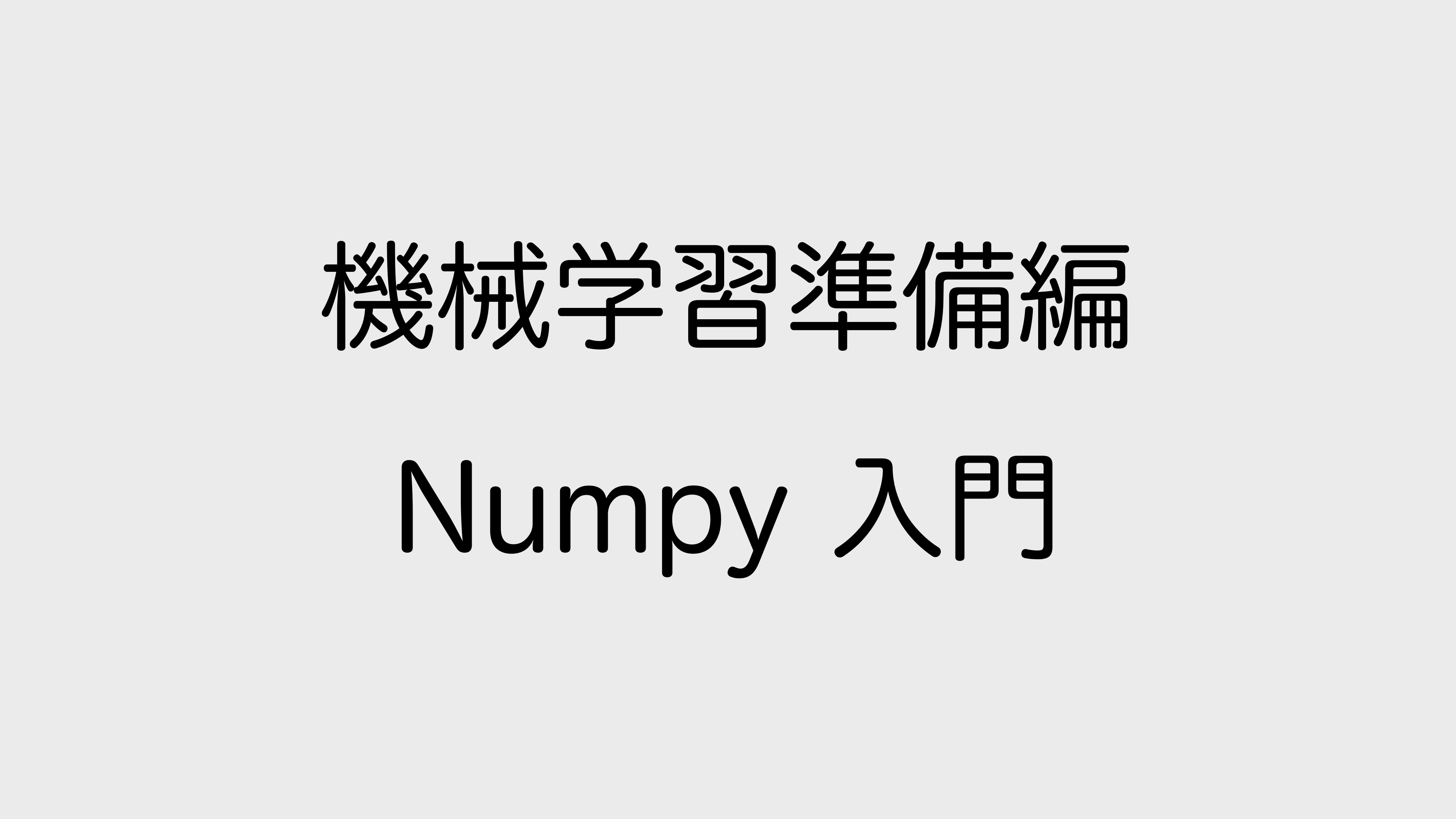 Numpy 入門コース