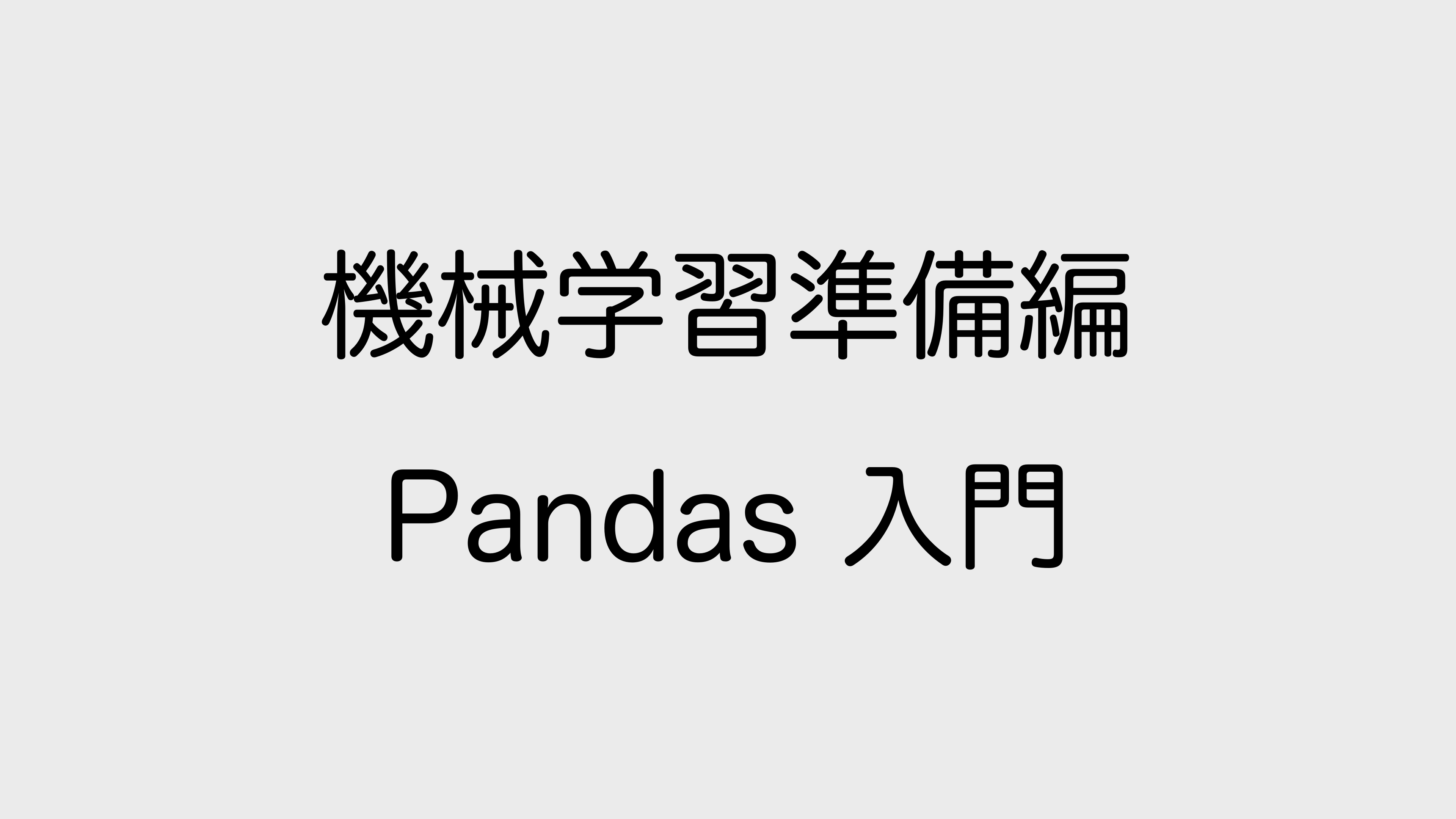 Pands 入門コース