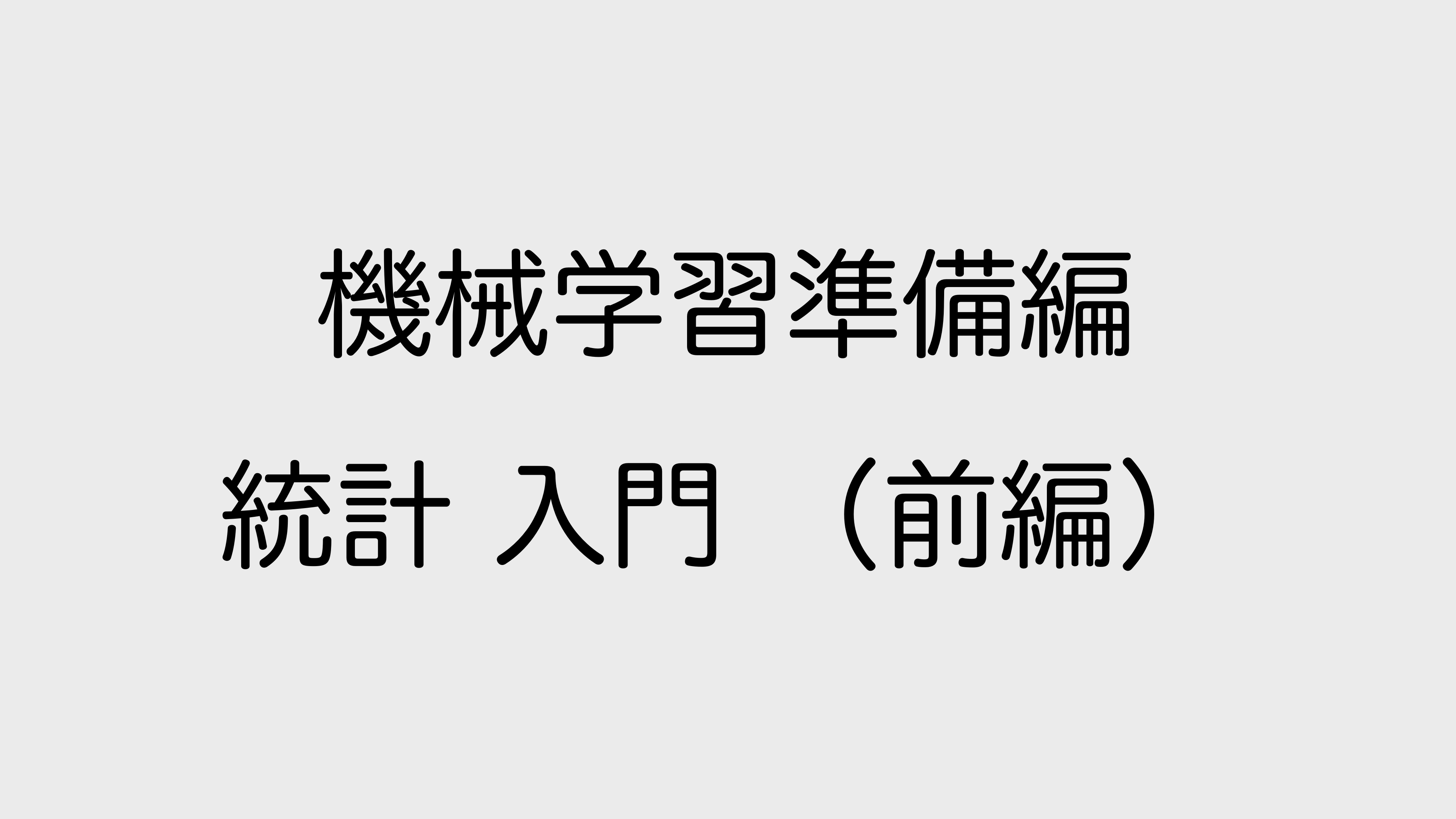 統計 入門 (前編)コース