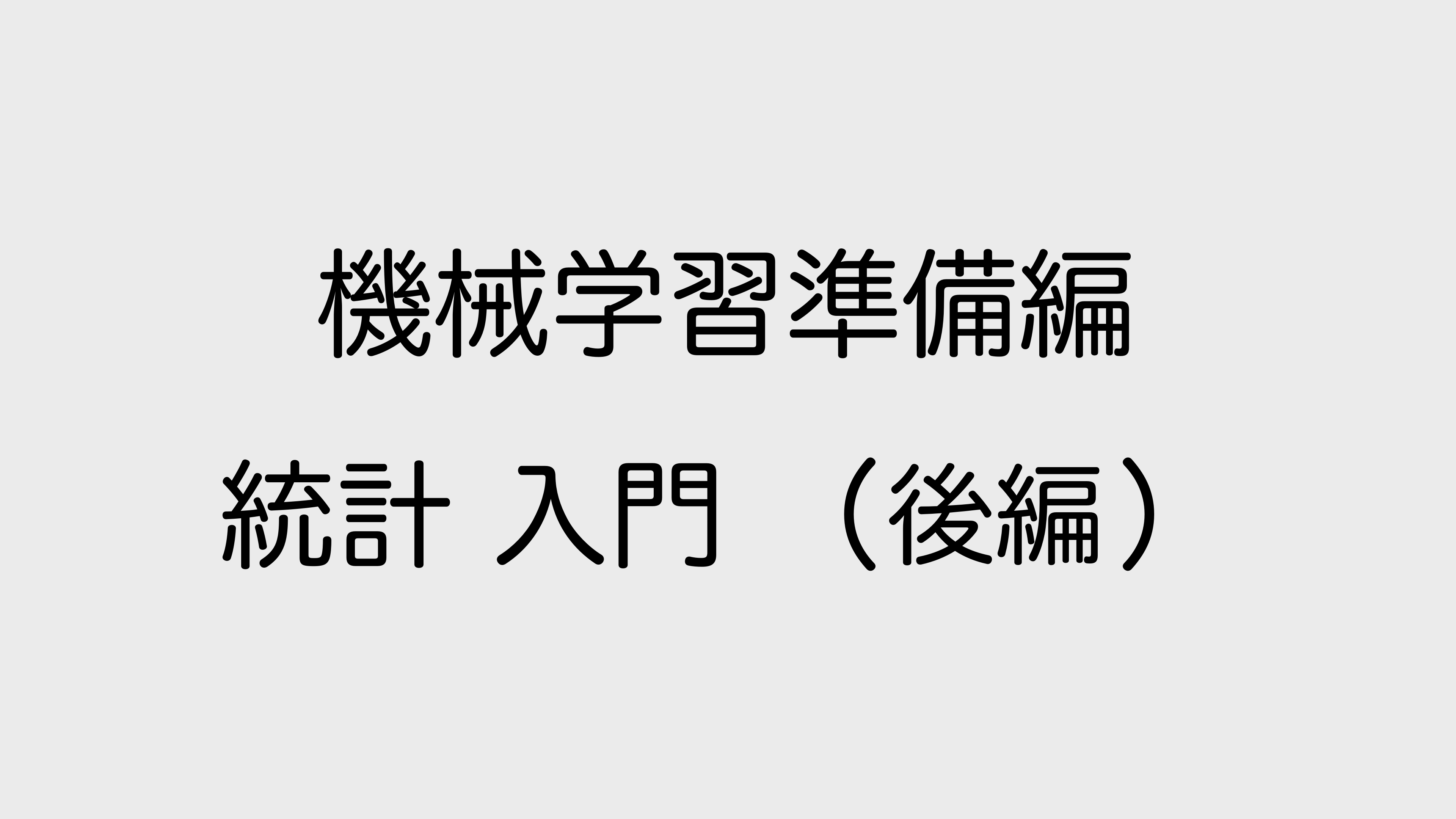 統計 入門 (後編)コース