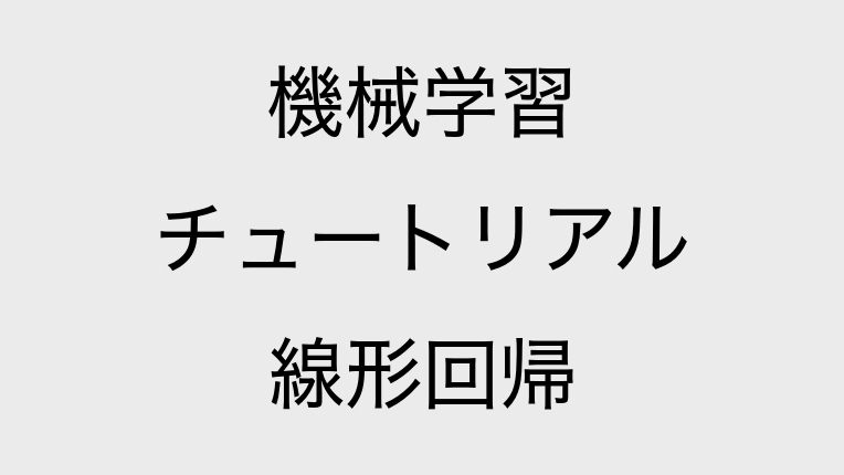 線形回帰 コース