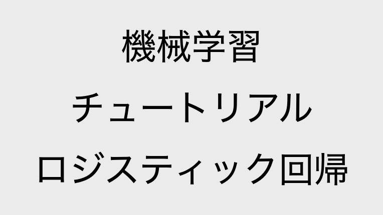 ロジスティック回帰 チュートリアル