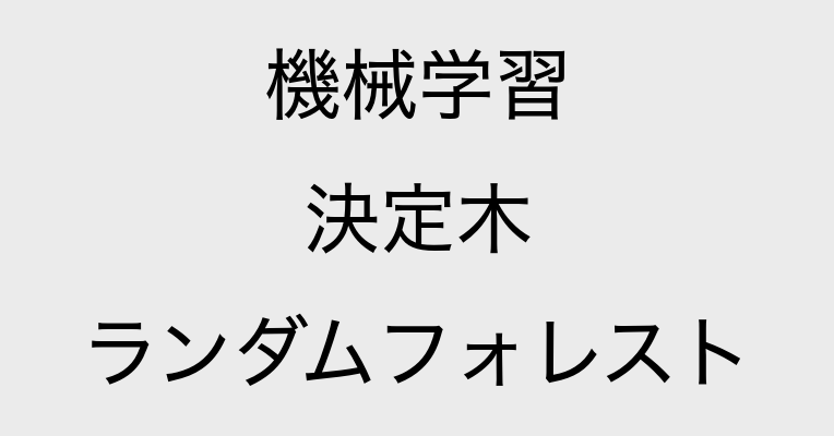 決定木 ランダムフォレスト チュートリアル