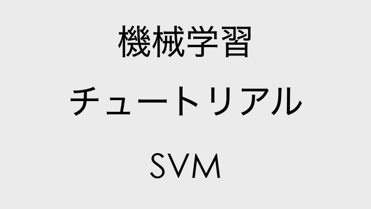 サポートベクターマシン SVM チュートリアル