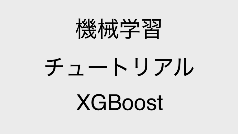 XGBoost チュートリアル