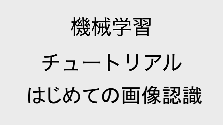 畳み込みニューラルネットワーク チュートリアル