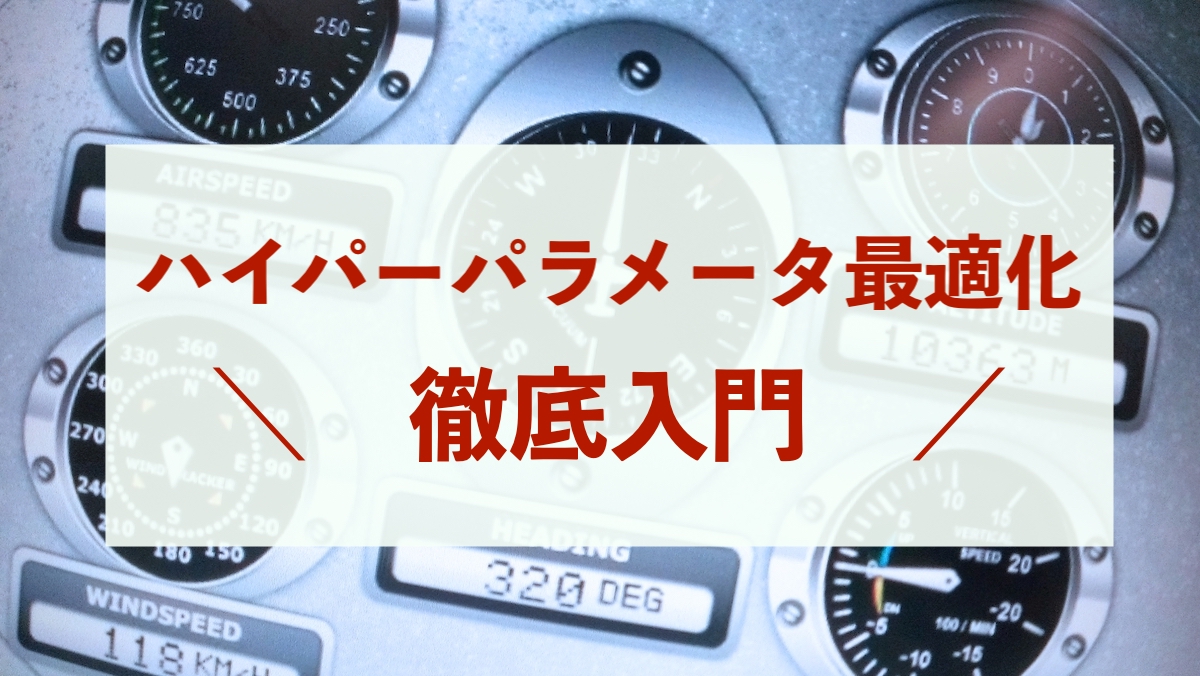 ハイパーパラメータとは?チューニングの手法を徹底解説(XGBoost編)