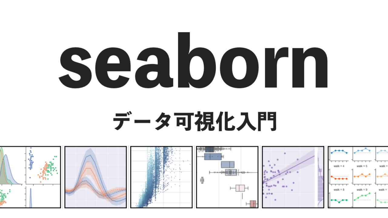 Seaborn 徹底入門 Pythonを使って手軽で綺麗なデータ可視化8連発 Seaborn 徹底入門 Pythonを使って手軽で綺麗なデータ可視化8連発