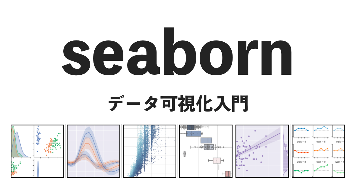 Seaborn 徹底入門 Pythonを使って手軽で綺麗なデータ可視化８連発