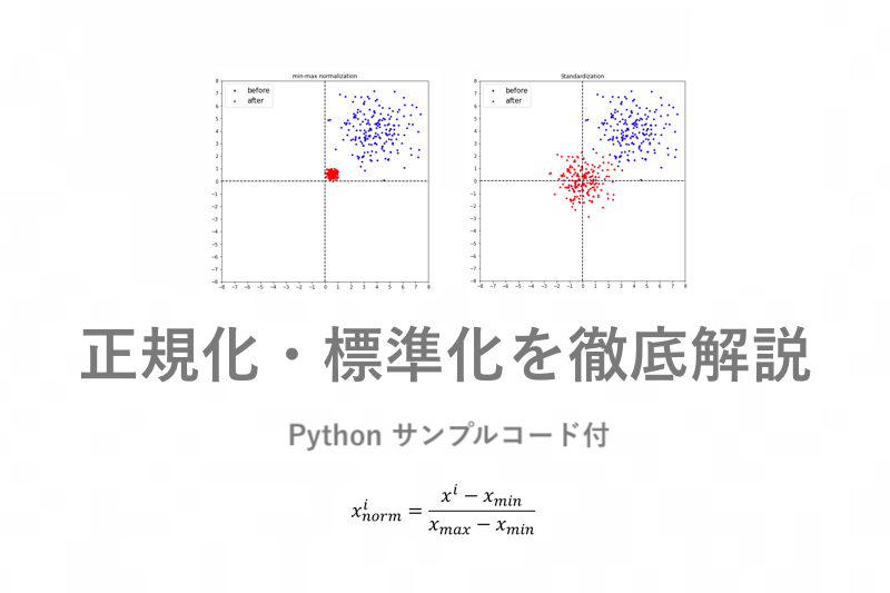 正規化 標準化を徹底解説 Python 前処理 サンプルコード付き